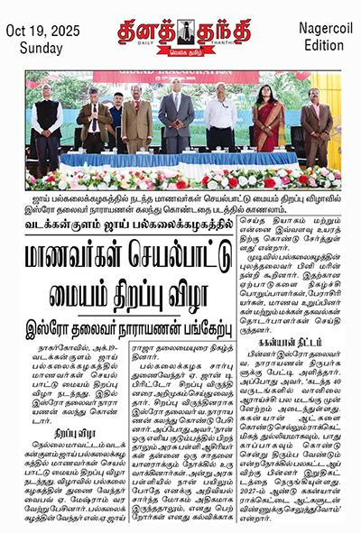 Grand Inauguration of the Student Activity Centre (SAC) - Daily Thanthi